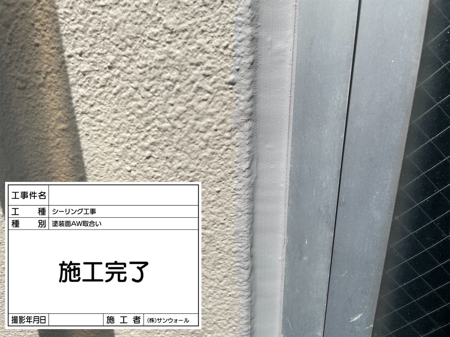 シーリング工事　施工完了